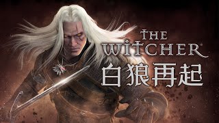 「巫師三部曲」專題 (上) 白狼再起  從小說到遊戲 The Witcher 2007