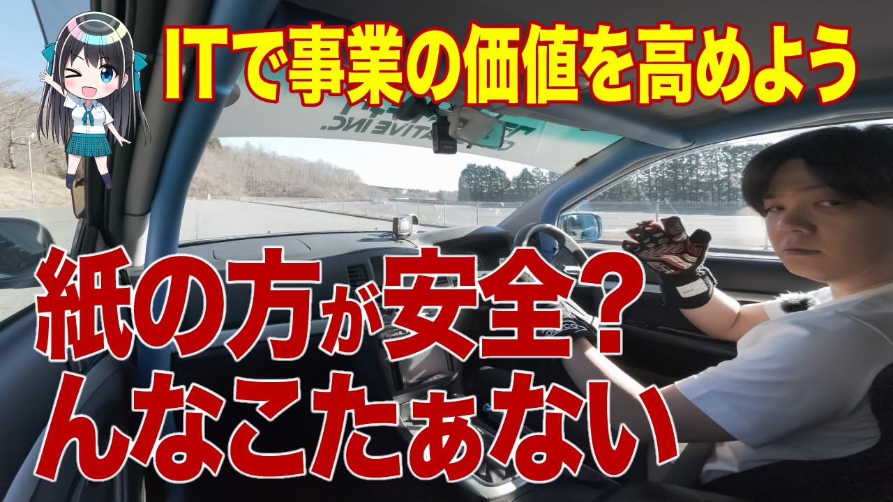 紙の方が安全じゃん？っていわれたどうしたらいいの？ e-IT Life with シンジ