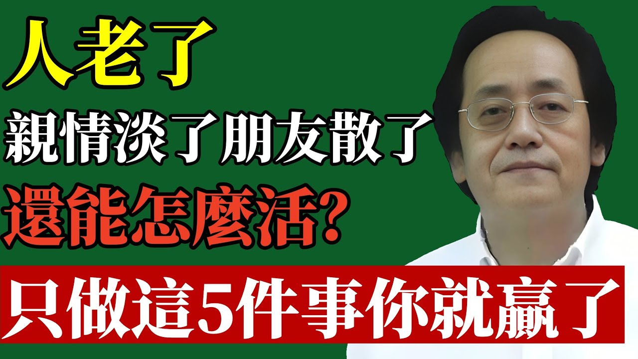 倪海廈：老了以后，親情淡了、朋友散了，還能怎麼活？其實你只做對這5件事情，你就贏了！#倪海廈 #退休規劃 #養老金 #晚年生活 #中醫養生 #財富自由 #家庭風水 #斷捨離 #長壽 #易經智慧