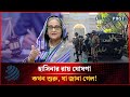 হাসিনার রায় ঘোষণা কখন শুরু, যা জানা গেল! | Dhakapost News
