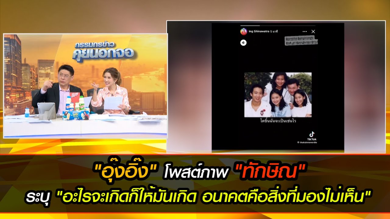 "อุ๊งอิ๊ง" โพสต์ภาพ "ทักษิณ" ระบุ "อะไรจะเกิดก็ให้มันเกิด อนาคตคือสิ่งที่มองไม่เห็น"