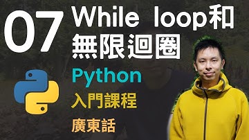 🤖2小時零基礎速成Python免費入門課程系列第7課 | While Loop迴圈和無限迴圈