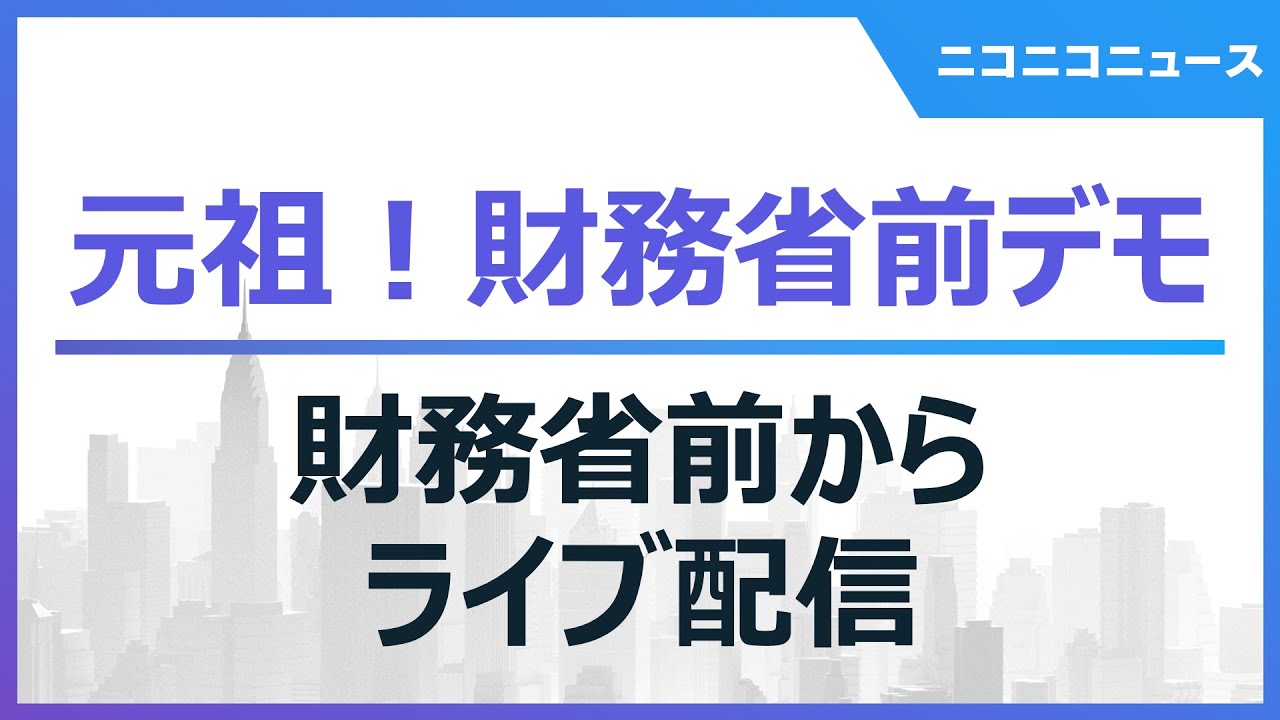 【LIVE】元祖！財務省前デモ（2025年4月4日）
