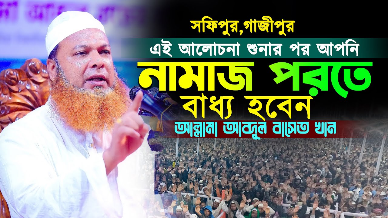 নামাজ নিয়ে চমৎকার একটিওয়াজ,আল্লামা আব্দুল বাসেত খান ওয়াজ। Abdul Baset Khan Bangla Waz 2024