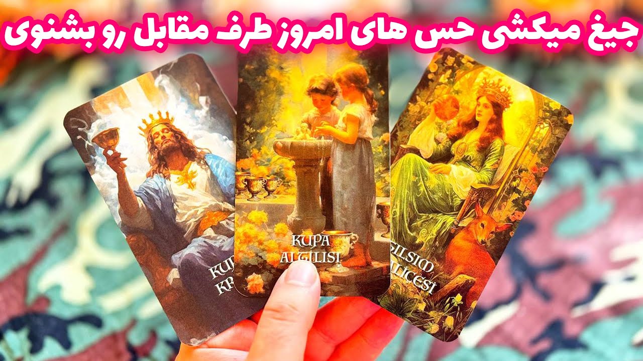 فال تاروت مرلین - جیغ میکشی حس های امروز‌ طرف مقابل رو بشنوی 🥰