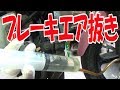 NS-1の修理⑥ブレーキのエア抜き 【まーさんガレージ】No.56