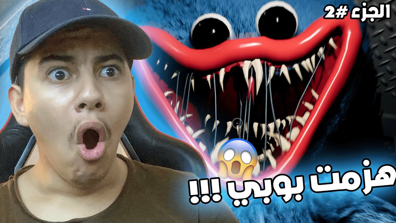 Poppy play time chapter 1 /  😨  هزمت بوبي وختمت الجزء الأول