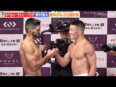 【RIZIN】サトシvs野村駿太、鍛え上げたバキバキ肉体披露！拳を合わせ健闘を誓う 『超RIZIN.5 浪速の超復活祭り』公開計量