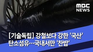 [기술독립] 강철보다 강한 '국산' 탄소섬유…국내서만 '찬밥' (2019.08.18/뉴스데스크/MBC)