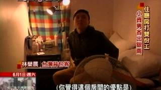 CH52 遇見為來城市 20130601 台灣青年輸出勞力還是夢想