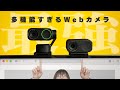 オールマイティにこなす高性能すぎるWebカメラ!/Insta360 Link 2 Pro & Link 2C Pro