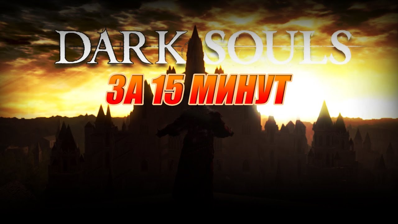 СОЗДАНИЕ DARK SOULSE ЗА 15 МИНУТ