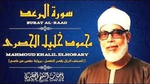 سورة الرعد - بصوت القارئ محمود خليل الحصري - Sourat AR RAD - Mahmoud Khalil Al-Hussary