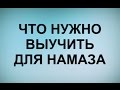 Что нужно выучить для Намаза / Коба Батуми