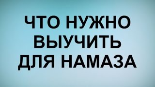 Что нужно выучить для Намаза / Коба Батуми