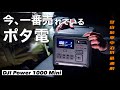 【完売】車中泊で今一番オススメしたい新型ポータブル電源|DJI Power 1000 mini