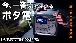 【完売】車中泊で今一番オススメしたい新型ポータブル電源｜DJI Power 1000 mini