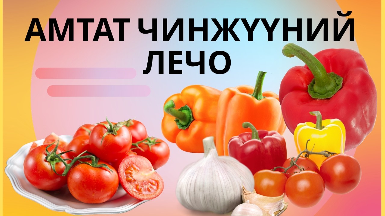 Амтат чинжүүний лечо