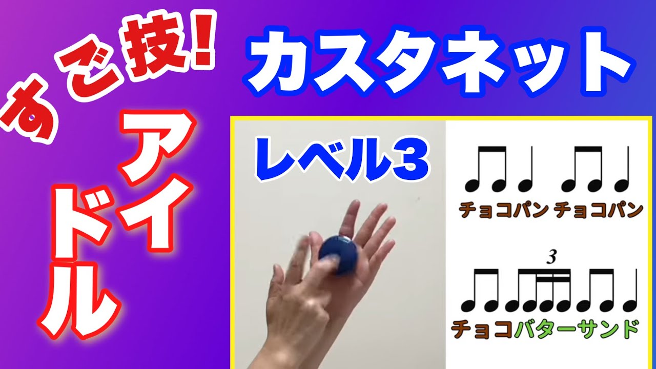 【カスタネット】レベル3　すご技！　yoasobi『アイドル』リズム　奏法　常時活動　やってみよう！　山本晶子