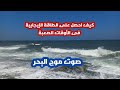 صوت موج البحر يمنحك الطاقة الإيجابية والتخلص من الطاقة السلبية فى الأوقات الصعبة صوت موج البحر يمنحك الطاقة الإيجابية والتخلص من الطاقة السلبية فى الأوقات الصعبة