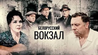 БЕЛОРУССКИЙ ВОКЗАЛ | КЛАССИКА КИНО | 1971 Год