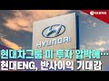 현대차그룹 미 투자 압박에…현대ENG, 반사이익 기대감