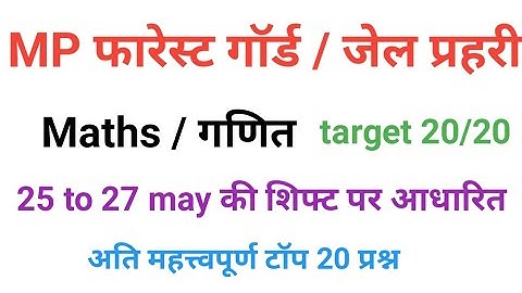mp jail prahari forest guard 2023  Maths / गणित  practice  set 7 questions of maths for mp forest