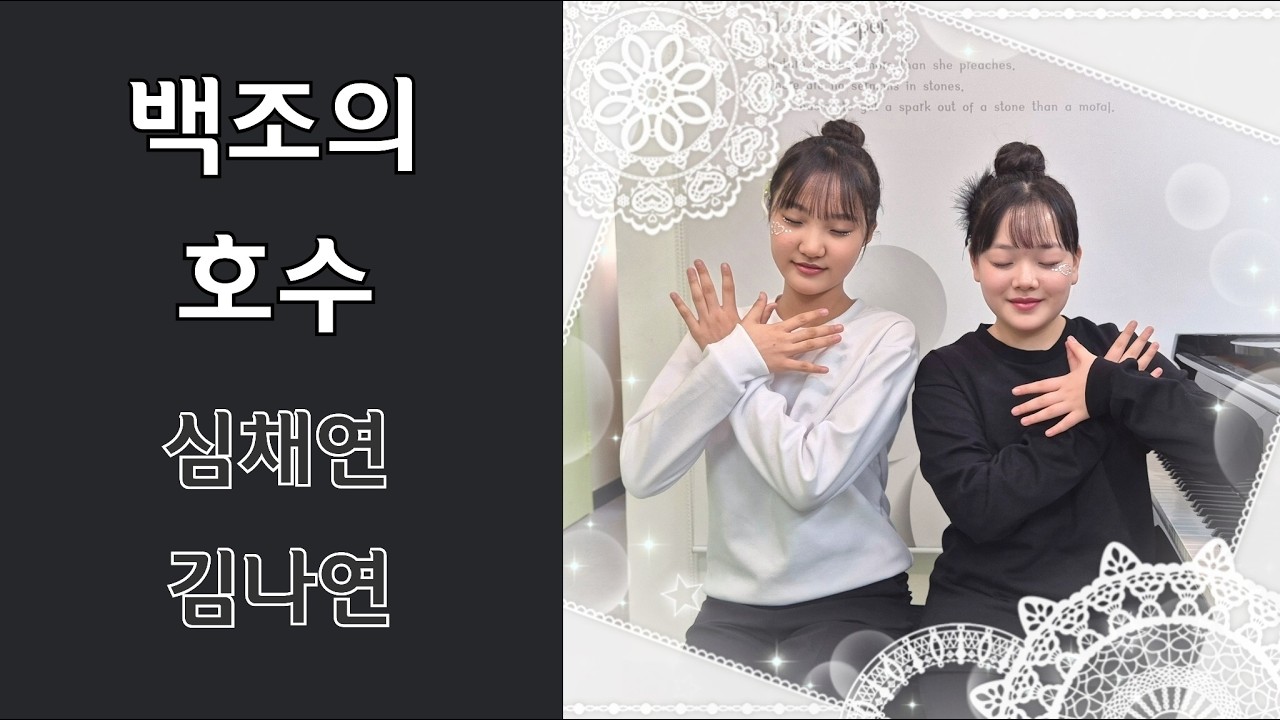 P.I.Tchaikovsky Swan Lake 심채연 김나연 둘리음악학원 듀엣연주회