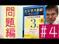 ビジネス会計検定３級想定問題と解説（＃４）