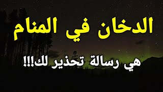 تفسير رؤية الدخان في المنام هي رسالة تحذير لك،تعرف عليها!!