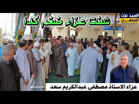 في أجواء إيمانية خاشعة شهدتها قرية كفر المنشية احتشد الأهل والأحباب في عزاء فقيد عائلات أبو سعد