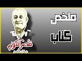 قصر الكلام للكاتب جلال عامر الكاتب الساخر جلال عامر في البرنامج مع باسم يوسف قصر الكلام للكاتب جلال عامر الكاتب الساخر جلال عامر في البرنامج مع باسم يوسف