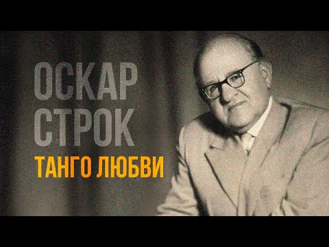 видео: Оскар Строк - Танго любви. Романсы | Золотая коллекция