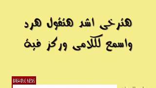 اغنية تاخذ وادي وسع هعدي سمعها