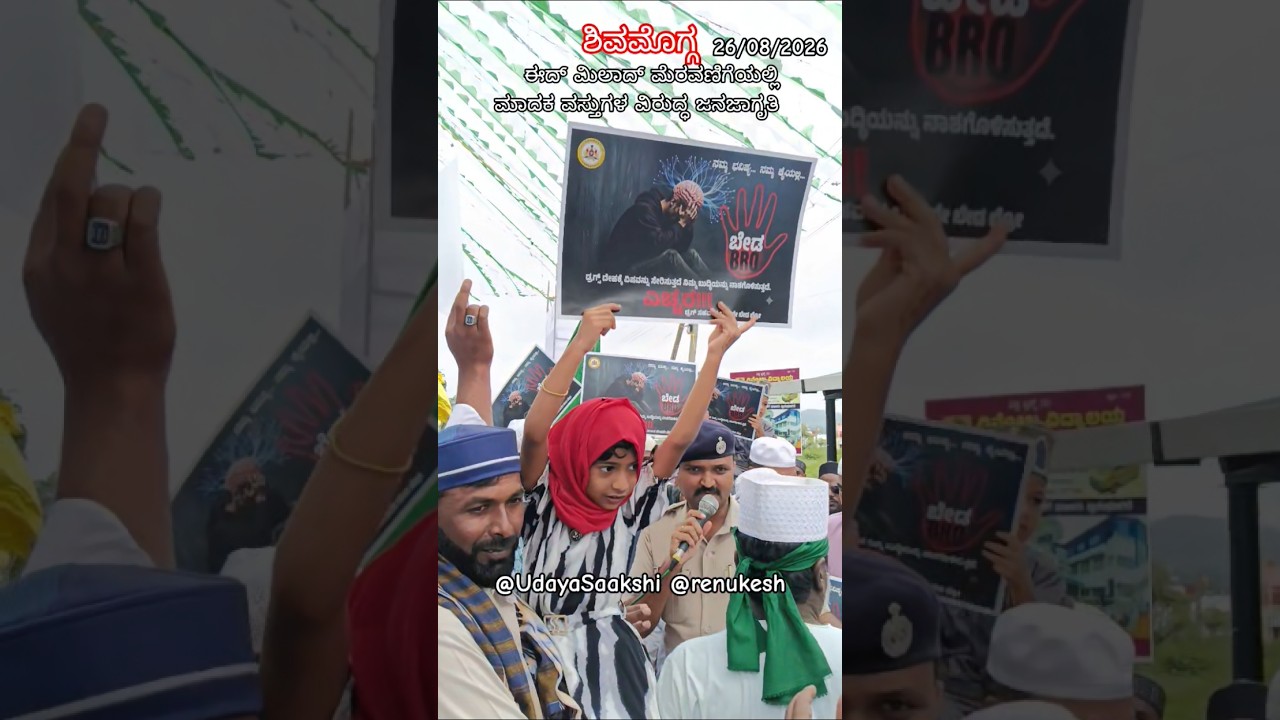 ಶಿವಮೊಗ್ಗ : ಸೋಮಿನಕೊಪ್ಪ ಈದ್ ಮಿಲಾದ್ ಮೆರವಣಿಗೆಯಲ್ಲಿ ಮಾದಕ ವಸ್ತುಗಳ ವಿರುದ್ಧ ಜಾಗೃತಿ #shimoga #eidmiladunnabi
