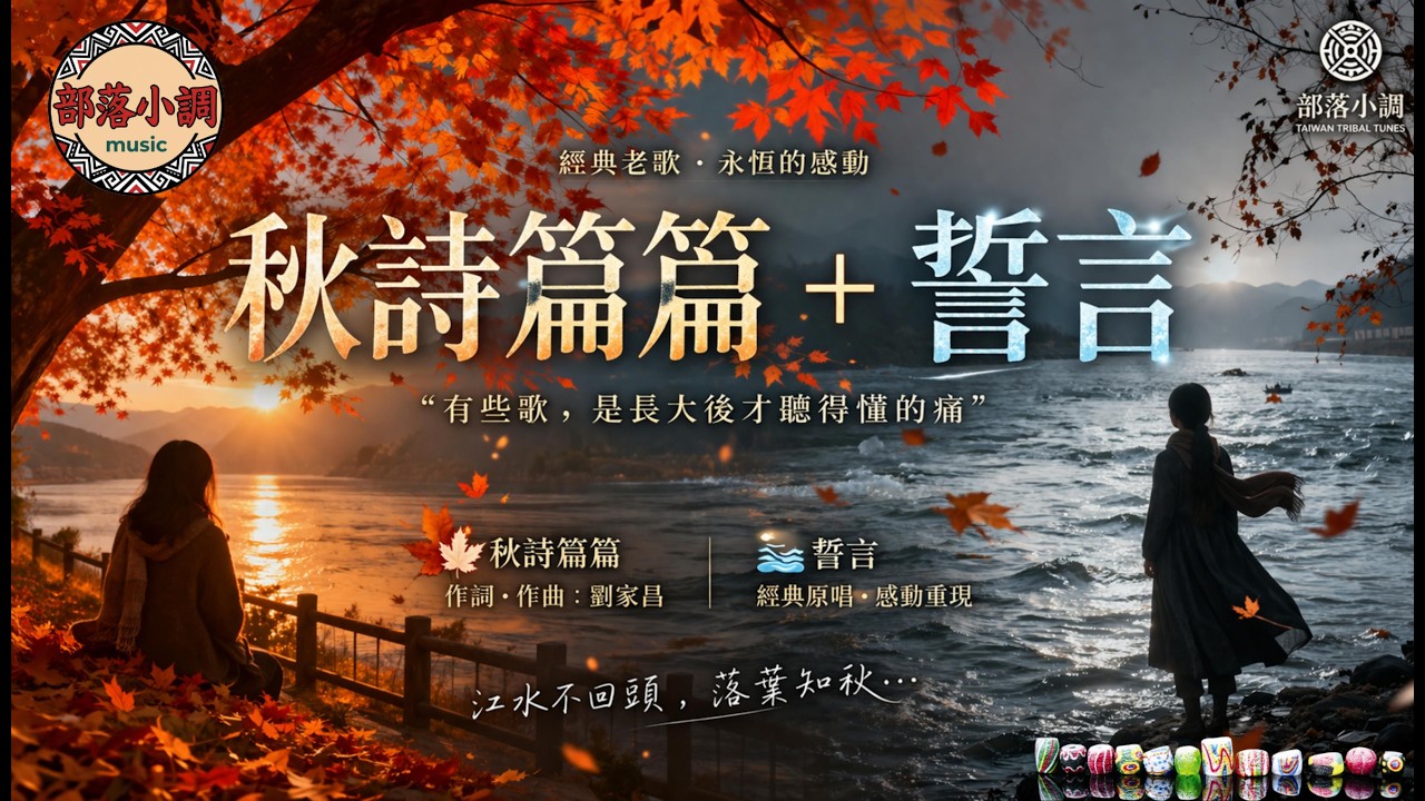 秋天帶走的不只是風景🍂|秋詩篇篇 + 誓言|一轉眼就是一輩子的錯過