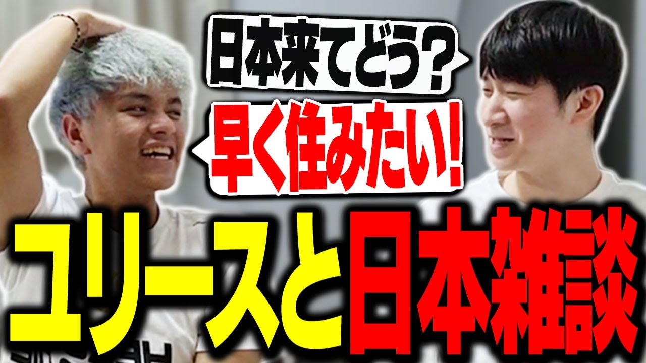 日本に住みたいユリースに嘘を教えるKH