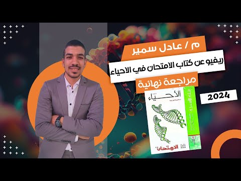 ريفيو عن كتاب الامتحان في الاحياء مراجعة نهائية  رأيي في الكتاب سعر الكتاب هتحل الكتاب ولا لا