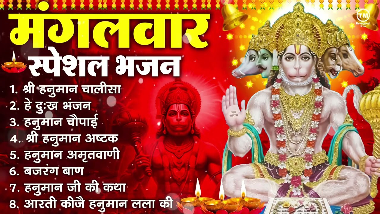 मंगलवार भक्ति भजन : हनुमान चालीसा, हे दुःख भंजन, हनुमान अमृतवाणी, बजरंग बाण, हनुमान अष्टक व आरती