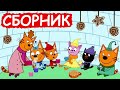 Три Кота | Сборник милых серий | Мультфильмы для детей😃