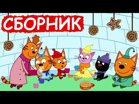 Три Кота | Сборник Милых Серий | Мультфильмы Для Детей