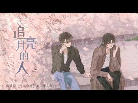 廣播劇【楚天以南】第二季主題曲《追月亮的人》- 文森「酷」「帥」「Soft Rock」（cc動態歌詞）