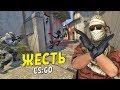 CS:GO - НЕ СМОТРИ ЭТУ ЖЕСТЬ!