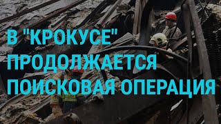 Теракт в "Крокусе": последние новости. Новый удар по Киеву | ГЛАВНОЕ