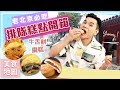 老北京必吃！排隊道地甜點：稻香村、驢打滾、鮑師傅！ll Kevin想得美 ll Beijin Dessert Must Try