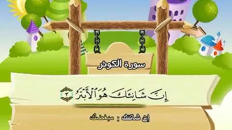 سورة الكوثر مع ترديد الاطفال للمنشاوي