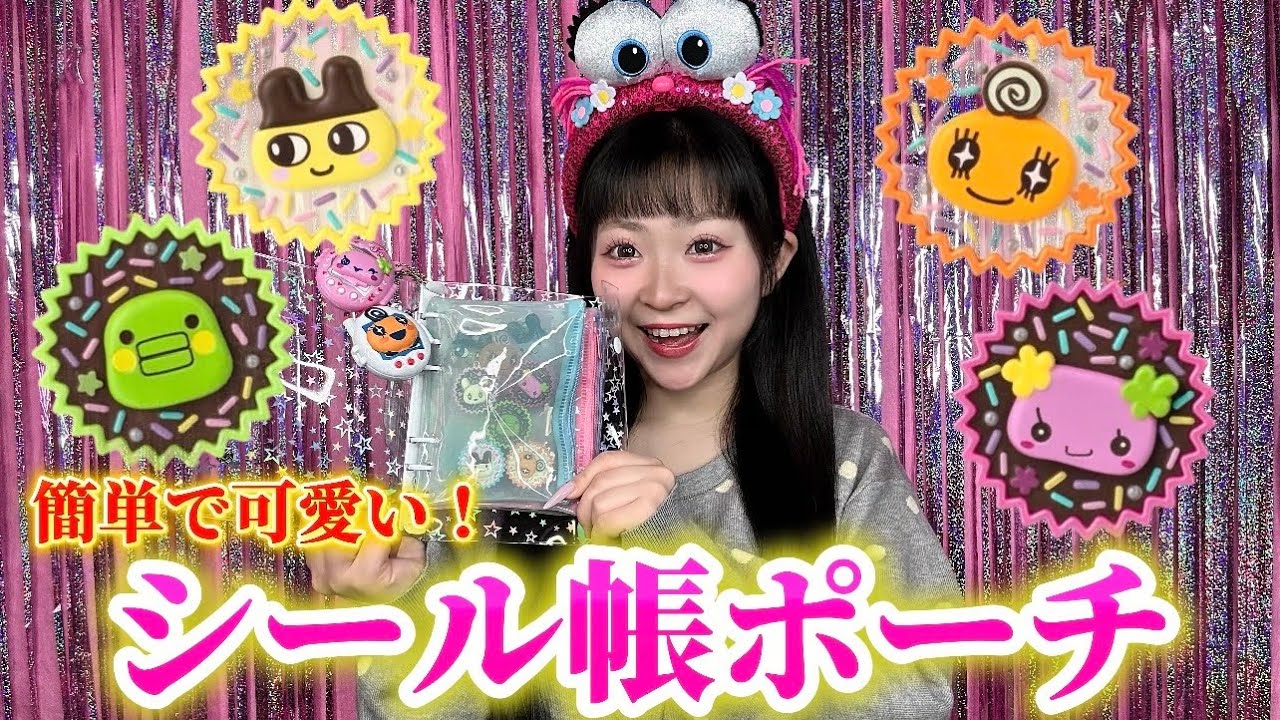 【シール帳】セリアのポーチを使ってシールや小物の収納にしたら可愛すぎた！