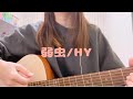 弱虫/HY ギター弾き語り