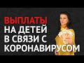 Выплаты на детей в режиме самоизоляции