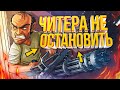 ЧИТЕРА НЕ ОСТАНОВИТЬ - GTA 5 RP